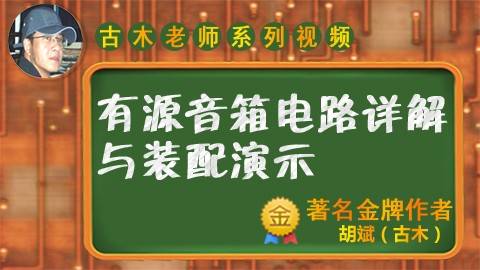 有源音箱电路详解与装配演示