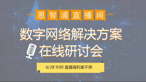 恩智浦技术日直播——数字网络解决方案