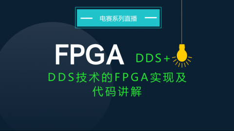 【技能篇】备战电赛：它称第二，谁敢称第一？数字电路设计一哥——FPGA