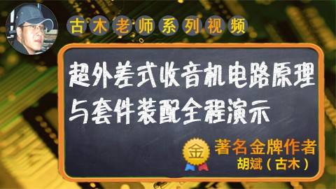 超外差式收音机电路原理与套件装配全程演示