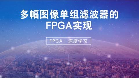 深度学习基本单元（2D卷积模块）的FPGA实现