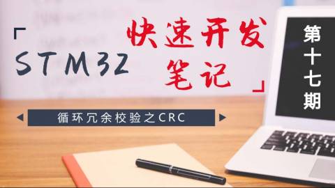 STM32快速开发笔记——循环冗余校验之CRC