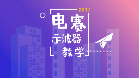 【工具篇】备战电赛：示波器？这还用培训？——自问：你真的都会吗？