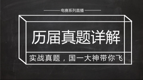 【实战篇】备战电赛：如何吃透全国电赛历届真题？