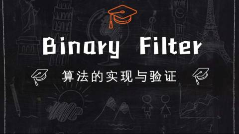 Binary Filter算法的实现与验证