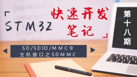 STM32快速开发笔记——SD/SDIO/MMC卡主机接口之SDMMC