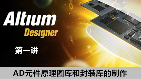 【第一讲】Altium Designer软件元件原理图库和封装库的制作