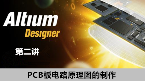 【第二讲】Altium Designer软件PCB板电路原理图的制作