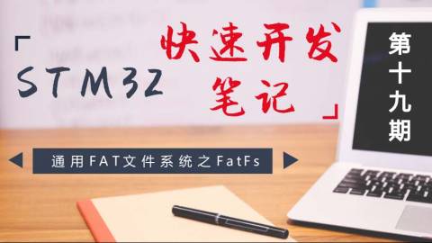 STM32快速开发笔记——通用FAT文件系统之FatFs