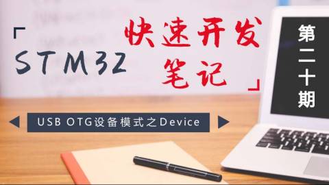 STM32快速开发笔记——USB OTG设备模式之Device