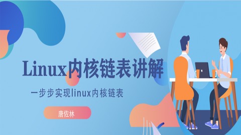 嵌入式linux内核链表