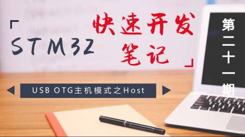 STM32快速开发笔记——USB  OTG主机模式之Host