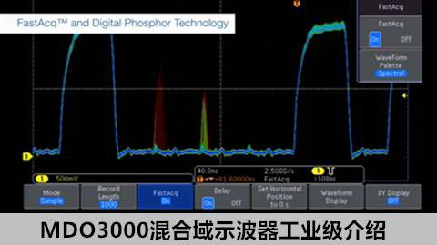 【示波器进阶教程基础篇】MDO3000混合域示波器工业级介绍