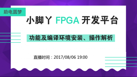 【助力电赛-第一招】小脚丫FPGA的功能介绍及编译环境的安装、操作