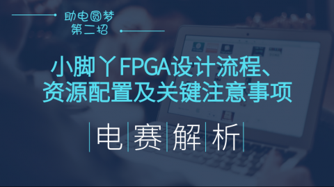 【助力电赛-第二招】小脚丫FPGA设计流程、资源配置及关键注意事项