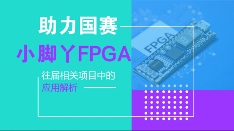 【助力电赛-必杀技】小脚丫FPGA在国赛项目中的应用解析