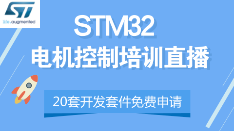 STM32电机控制培训直播