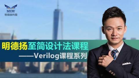 至简设计法教程Verilog快速掌握新版