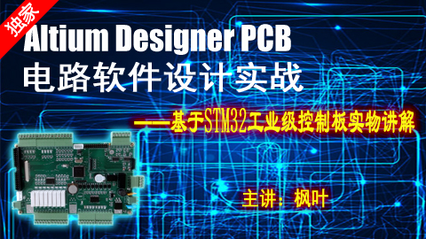 Altium Designer PCB 电路软件设计实战