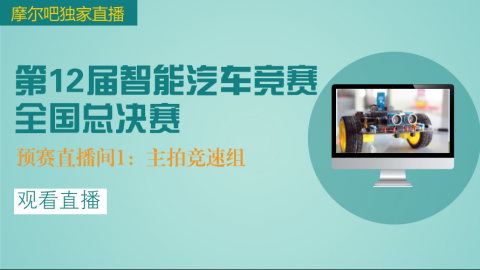 【智能车全国总决赛】预赛直播间1：主拍竞速组，含电磁普通/追逐/节能，光电普通/直立/追逐