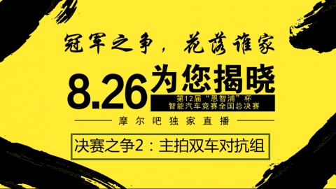 【智能车全国总决赛】决赛之争2：主拍双车对抗组