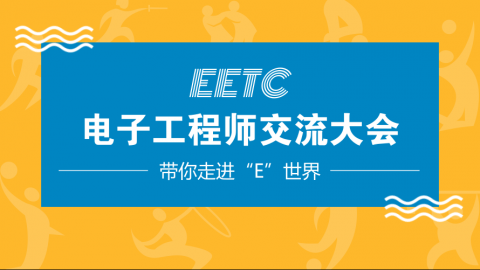 现场直击：EETC电子工程师交流大会