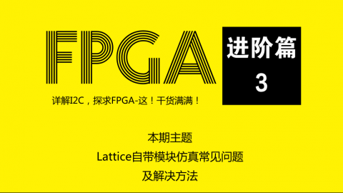 【FPGA进阶篇】第三讲：Lattice自带模块（用IPExpress）仿真时常见问题及解决方法