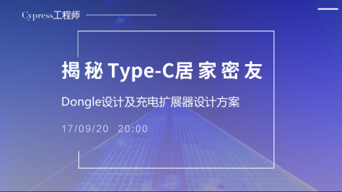 Cypress工程师揭秘Type-C扩展器（Dongle）设计及充电扩展器设计方案