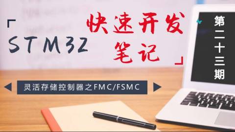 STM32快速开发笔记——灵活存储控制器之FMC/FSMC