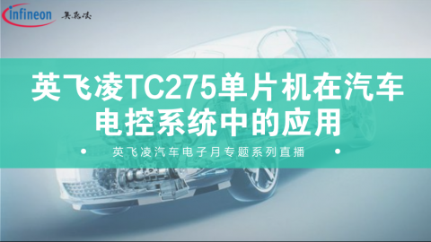 汽车电子月专题系列4：英飞凌TC275单片机在汽车电控系统中的应用