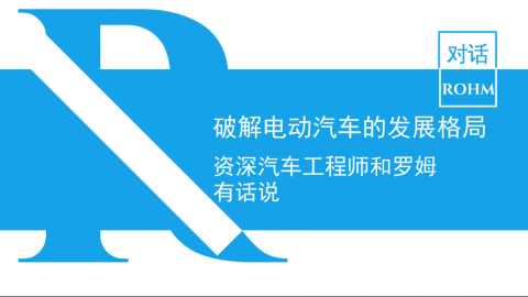 破解电动汽车的发展格局，资深汽车工程师和罗姆有话说