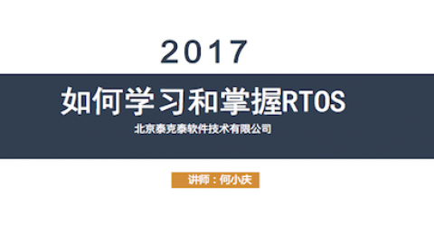 如何学习和掌握一种RTOS