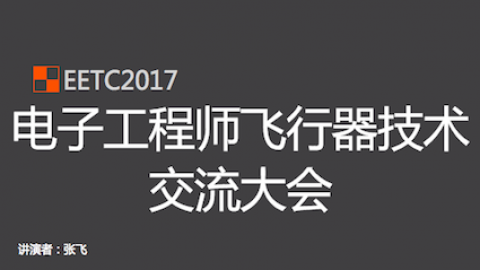 EETC2017张飞实战电子无人机交流大会