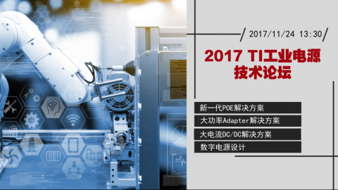 2017 TI工业电源技术论坛