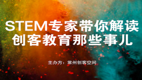 STEM专家带你解读创客教育那些事儿