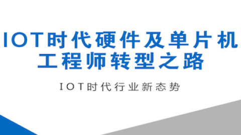 IOT时代下硬件及单片机工程师之转型之路