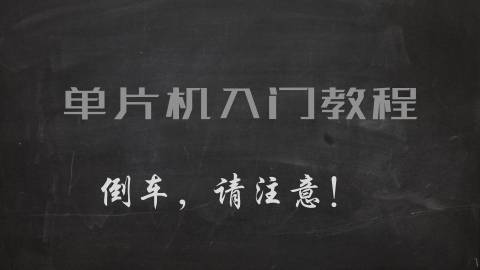 倒车，请注意！单片机入门教程