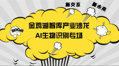 【独家直播】金鸡湖智库产业沙龙——AI生物识别专场