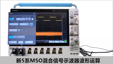 【示波器进阶教程案例篇】新5系示波器波形运算