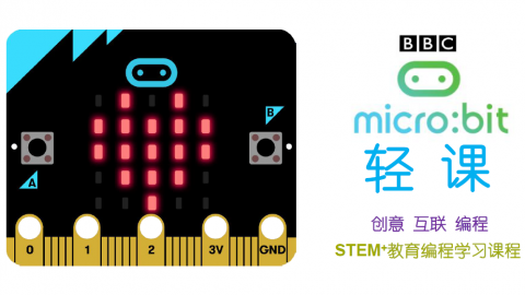 micro:bit 轻课