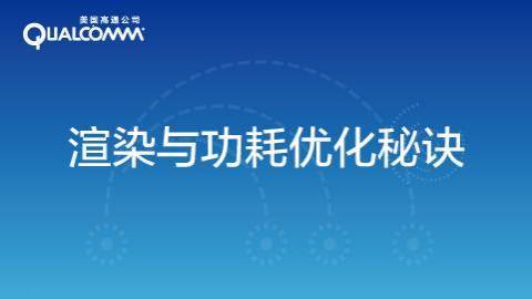 Qualcomm技术公开课丨渲染与功耗优化秘诀