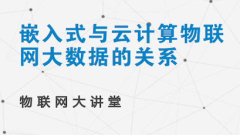 嵌入式与云计算物联网大数据的关系