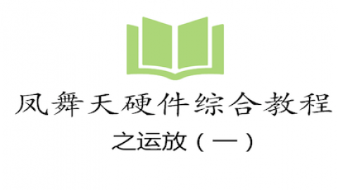 凤舞天硬件综合教程之（运放一）