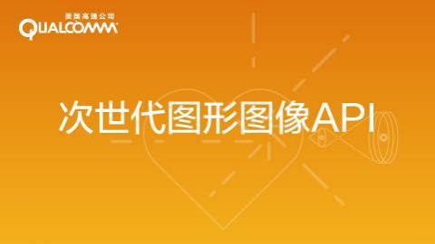 Qualcomm技术公开课|次世代图形图像API