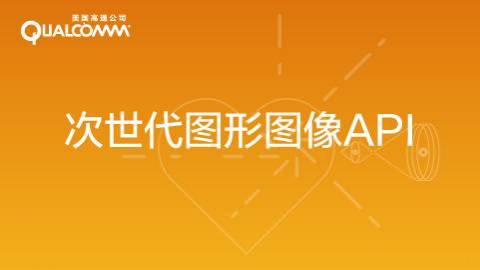 Qualcomm技术公开课|次世代图形图像API