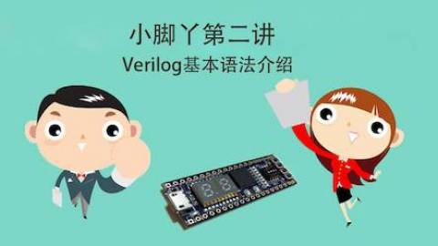 小脚丫第二讲--Verilog基本语法介绍