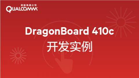 Qualcomm技术公开课|基于DragonBoard的智能管家开发