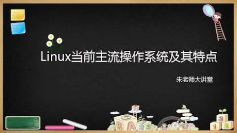 Linux当前主流操作系统及其特点