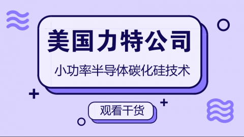 美国力特公司小功率半导体碳化硅技术