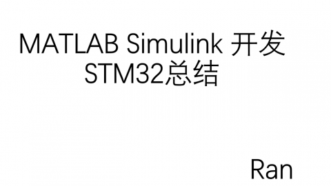 matlab simulink开发stm32几种方法总结